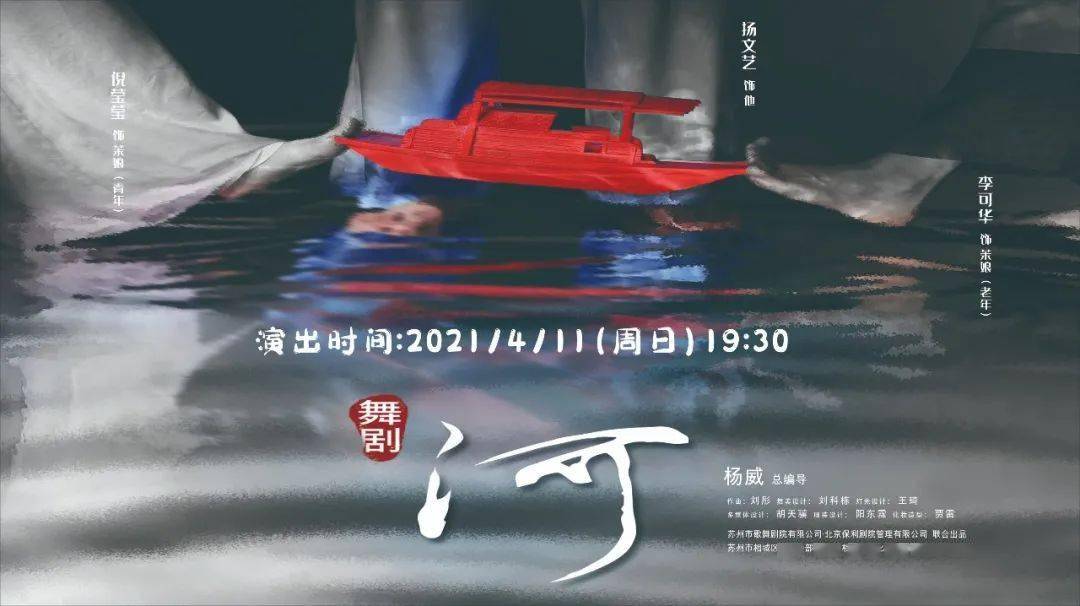 演出推荐▏原创舞剧河舞动运河情缘