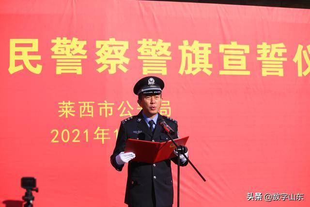 致敬警察节 向警旗宣誓——莱西市公安局以警旗和警察节为引领蓄力