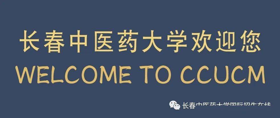 2021年长春中医药大学国际学生(本科)招生简章