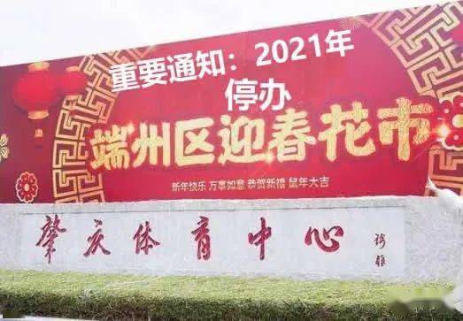 2021年广东还会举办迎春花市吗广东迎春市场将被取消