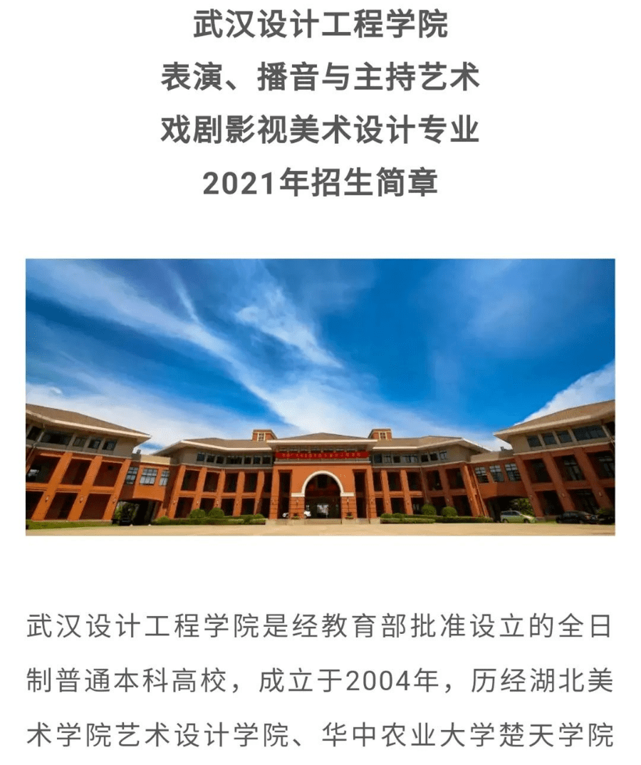 武汉设计工程学院2021艺术类专业招生简章