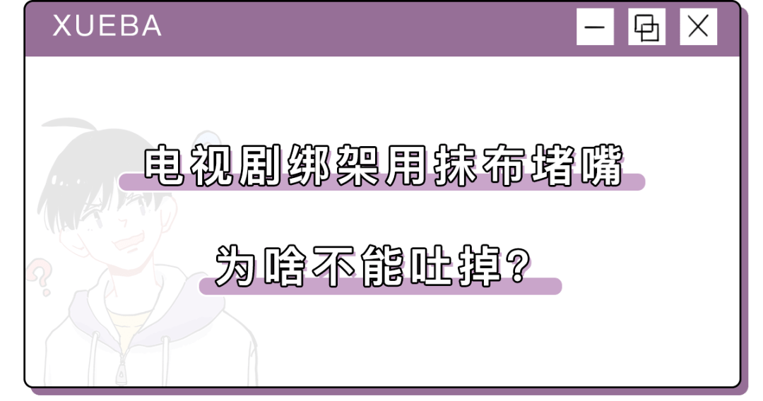 电视剧绑架用抹布堵嘴,为啥不能吐掉?