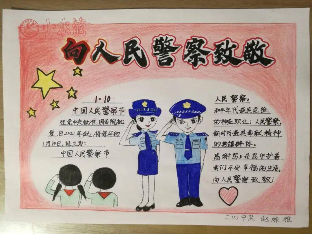 【阳光学少】"你好,警察节"——城阳区夏庄街道小水小学开展庆祝首个"
