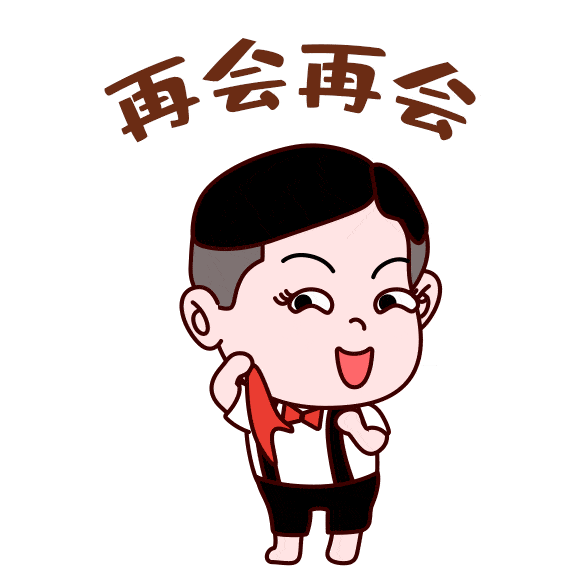 今日份的快乐源泉就到这里  咱们下次再见