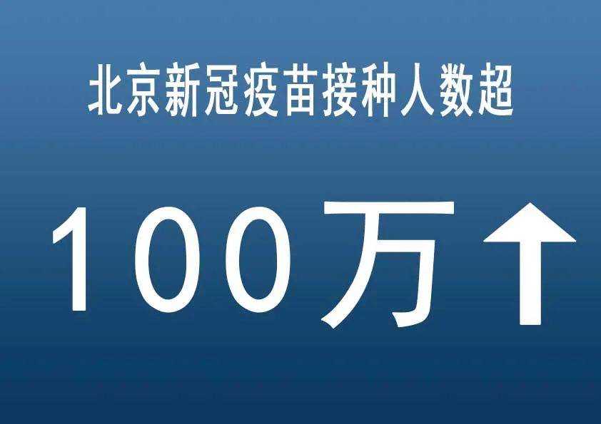 北京新冠疫苗接种人数超100万