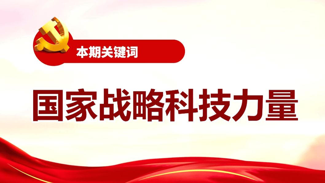 学习贯彻党的十九届五中全会精神每日开讲⑩关键词国家战略科技力量