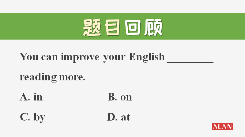 improve 后面跟in与on,究竟有什么不同?