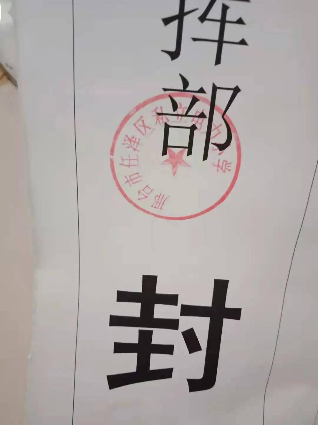 2,学生物品由专人负责进行集中封存.
