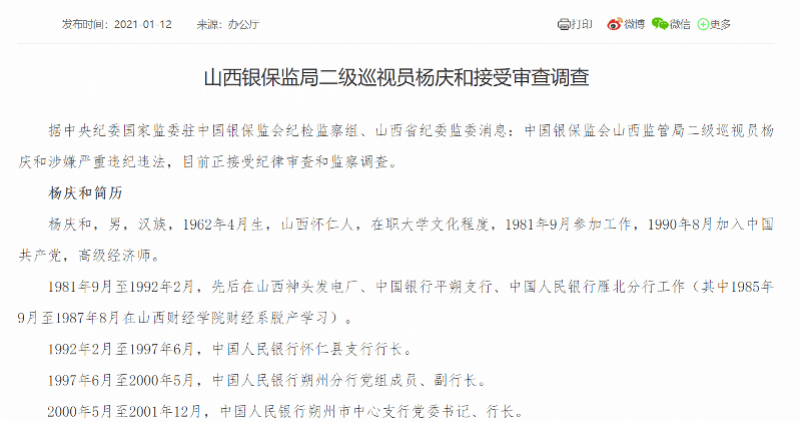 山西银保监局二级巡视员杨庆和接受审查调查