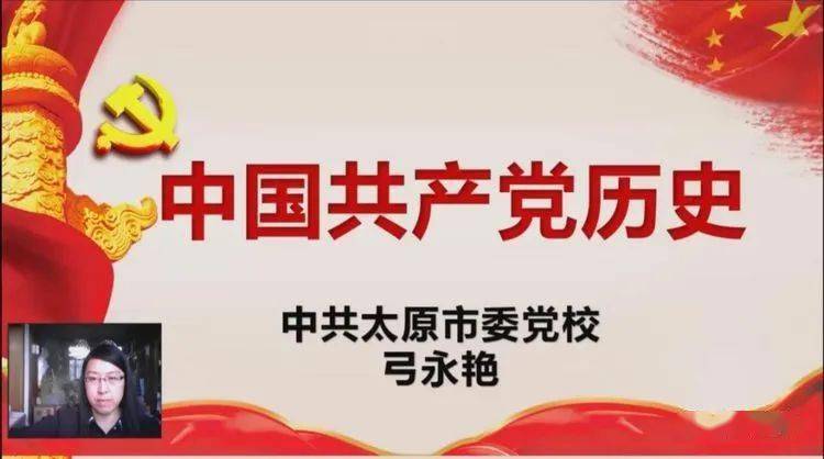 学习百年党史 汲取奋进力量一一一"中国共产党历史"专题讲座