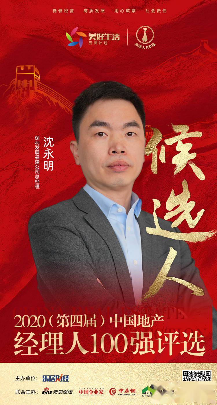 快讯保利发展沈永明获提名参选2020中国地产经理人100强