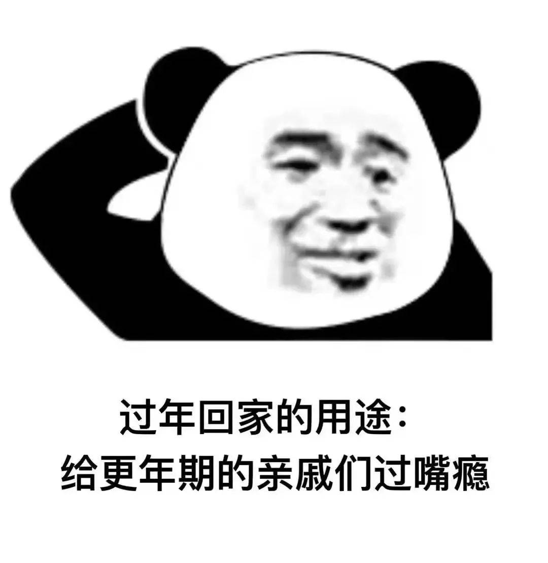 熊猫头表情包别用青春倒插秧爱情它哪有干饭香