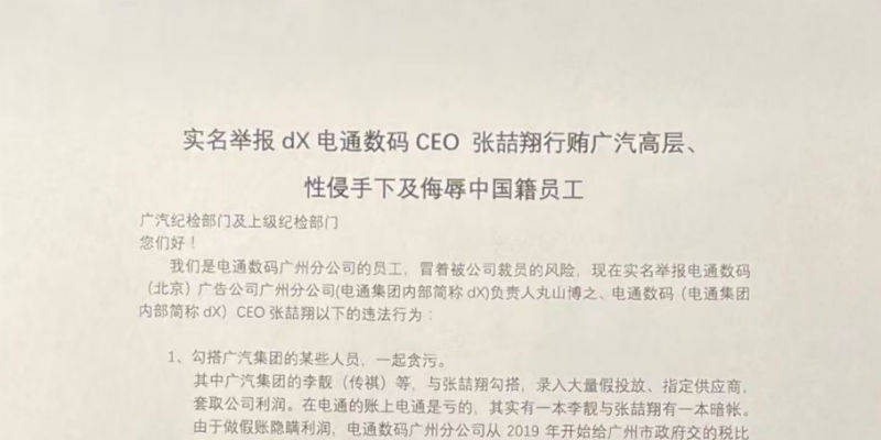 该举报信标题为"实名举报dx电通数码ceo张喆翔行贿广汽高层,性侵手下