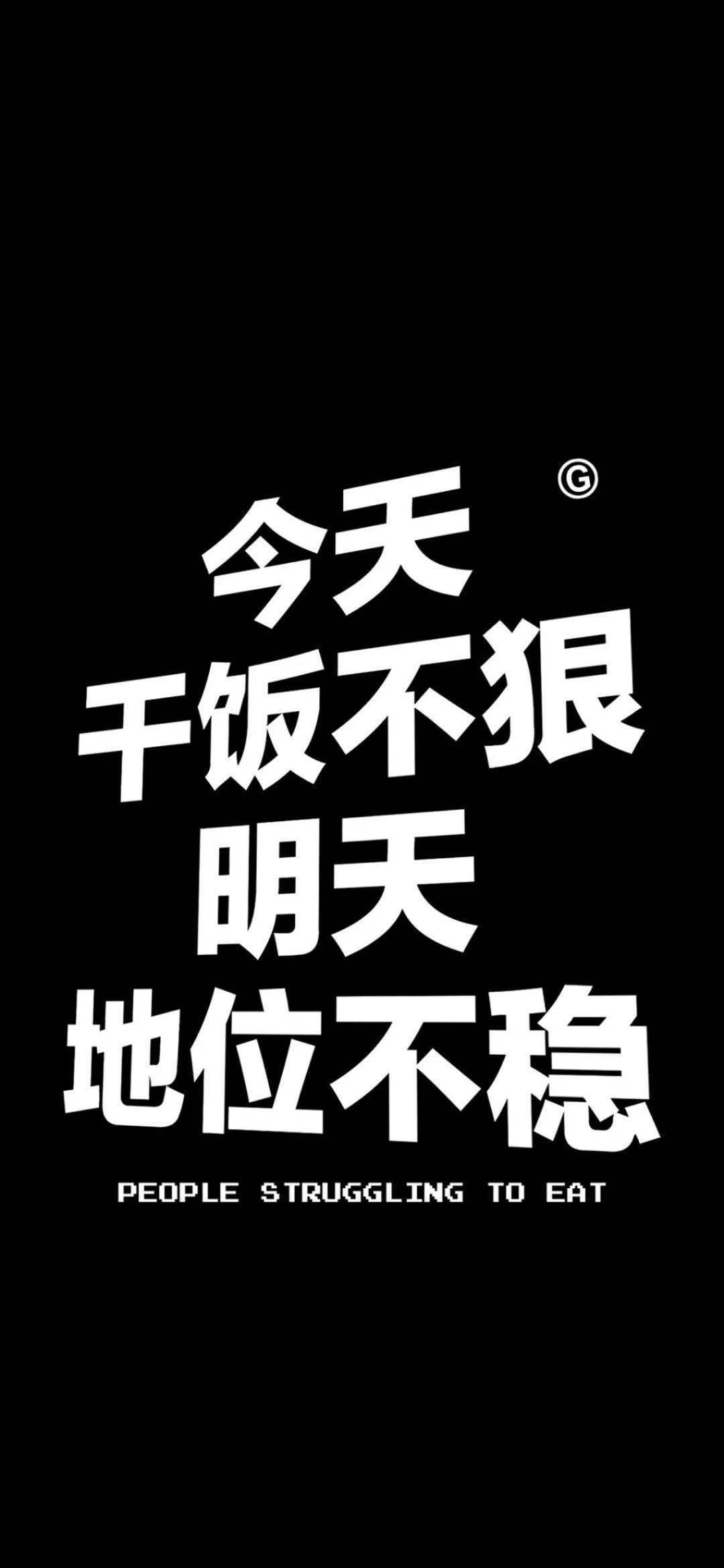 干饭人干饭魂黑色手机壁纸