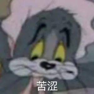 猫和老鼠表情包:这就是舔狗的下场