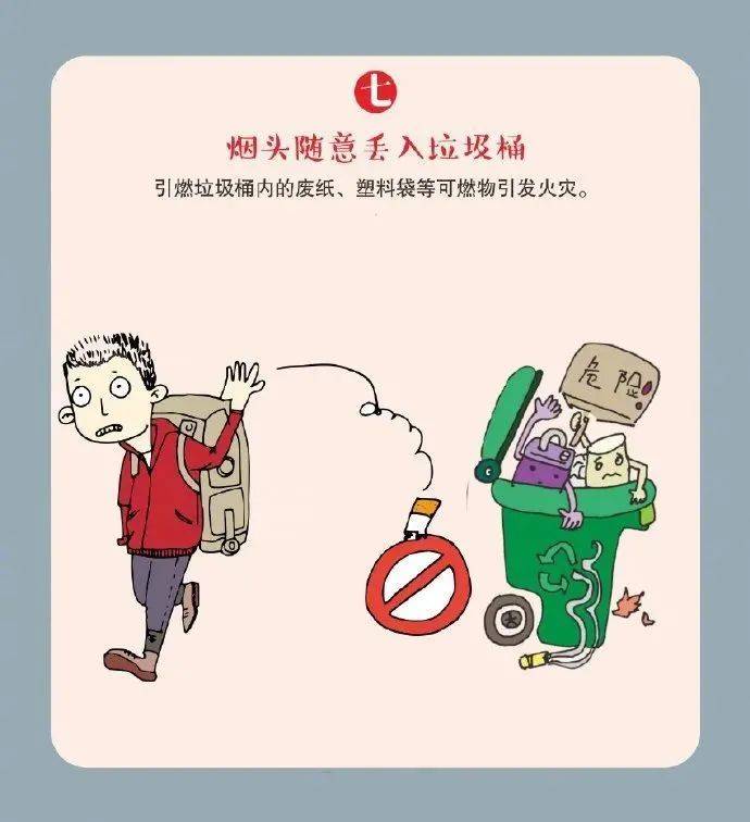 07 禁止将未熄灭的烟头随意丢入垃圾桶内