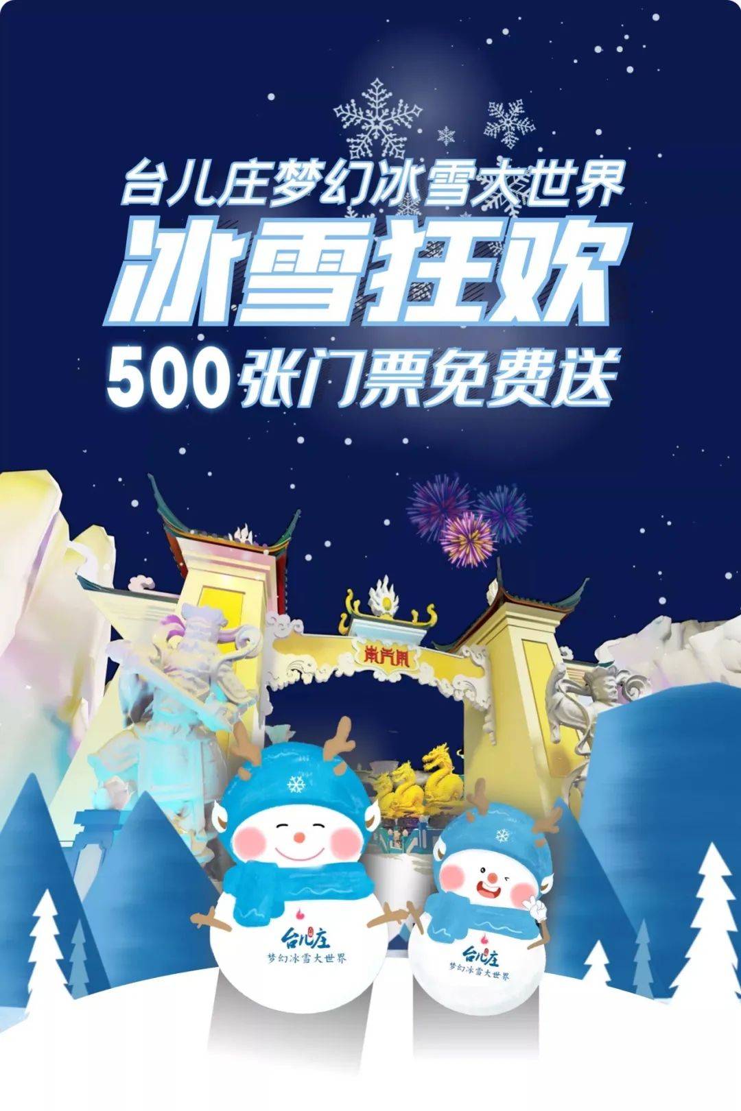 天宫即童话台儿庄梦幻冰雪大世界盛启500张门票免费送