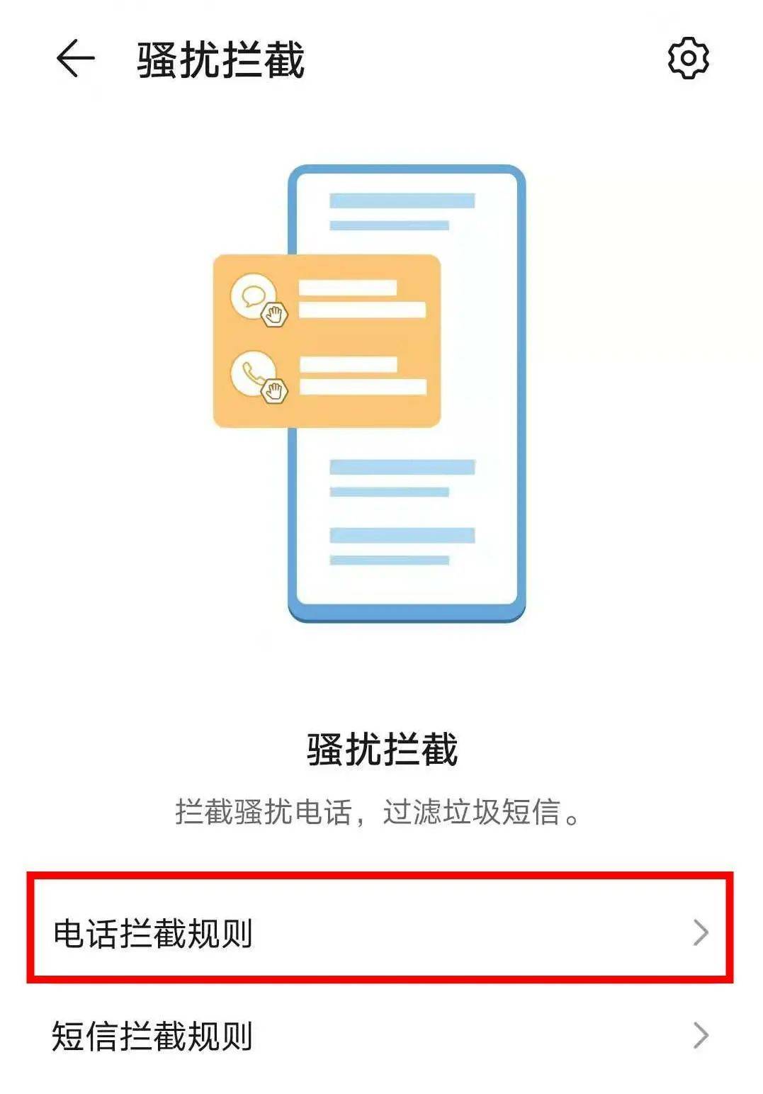 怎么禁止骚扰电话和信息