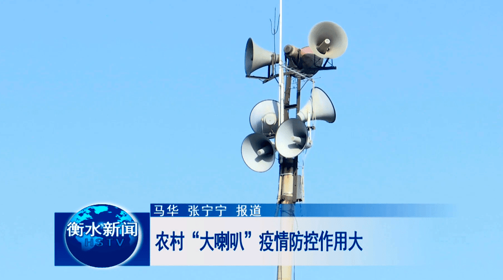 农村"大喇叭 疫情防控作用大