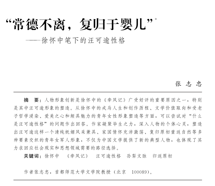 "常德不离,复归于婴儿—徐怀中笔下的汪可逾性格