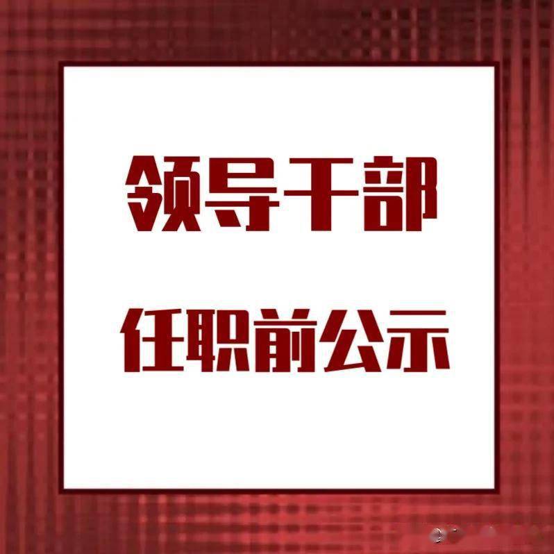 广西发布任前公示,3名干部拟任新职
