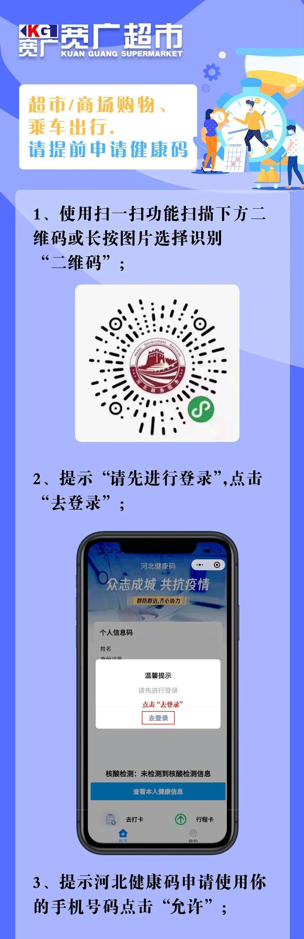 宽广超市疫情防控识别河北健康码防控疫情不松懈宽广在行动