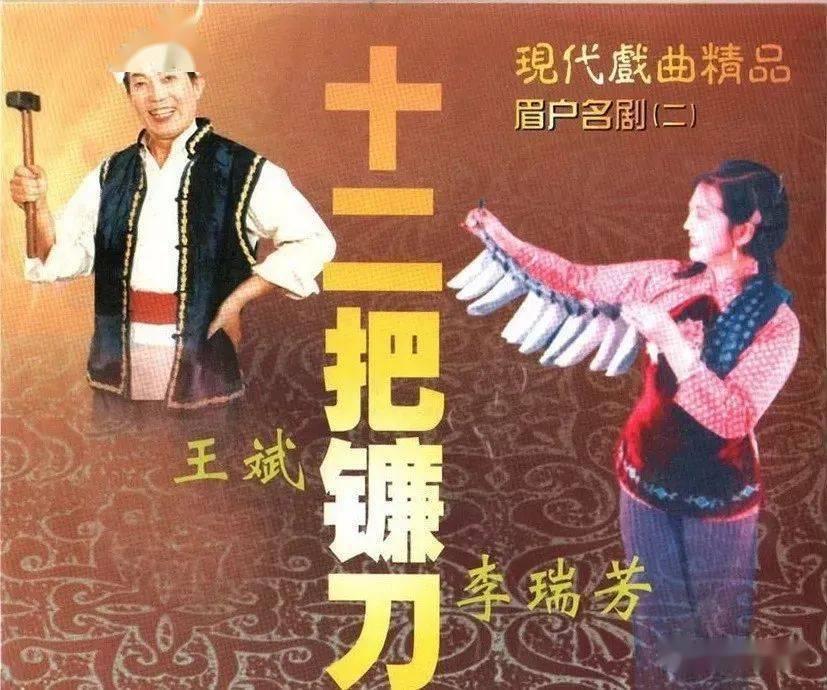 眉户| 李瑞芳,王斌《十二把镰刀》全折(1980年录制)