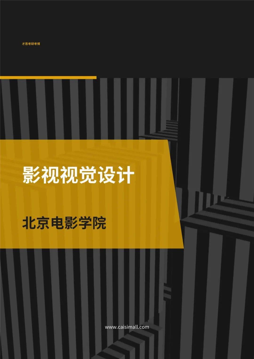 2022年北京电影学院影视技术系数字电影制作考研专题解读