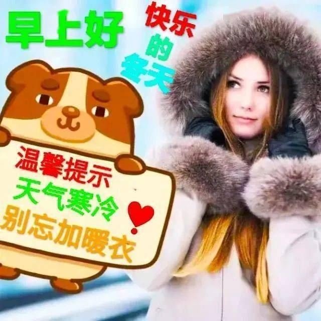 2021冬季早安图片,2021冬季早安最火图片 2021冬天早上好问候图片,10张好看的美女冬天早安图片