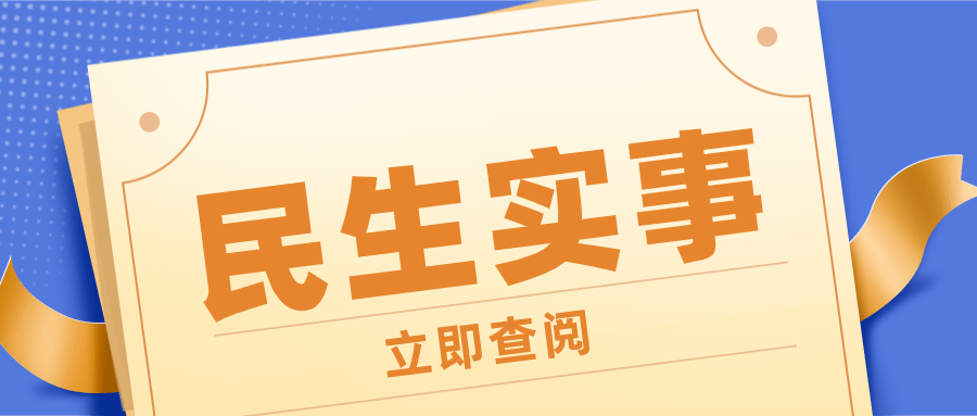 资阳今年将办好这16件民生实事,你最期待哪件?