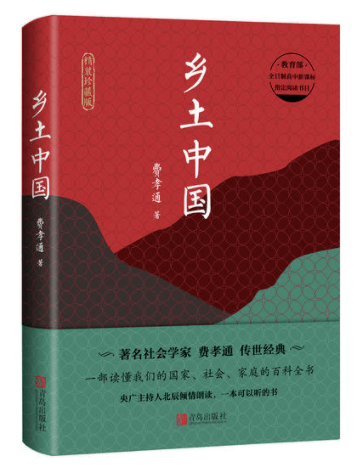 《乡土中国—研究中国农村社会的优秀文学作品