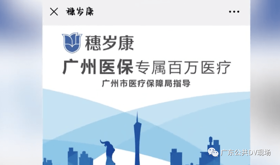 广州市医疗保障局联合中国人寿,平安养老等四家保险公司承办的"穗岁康