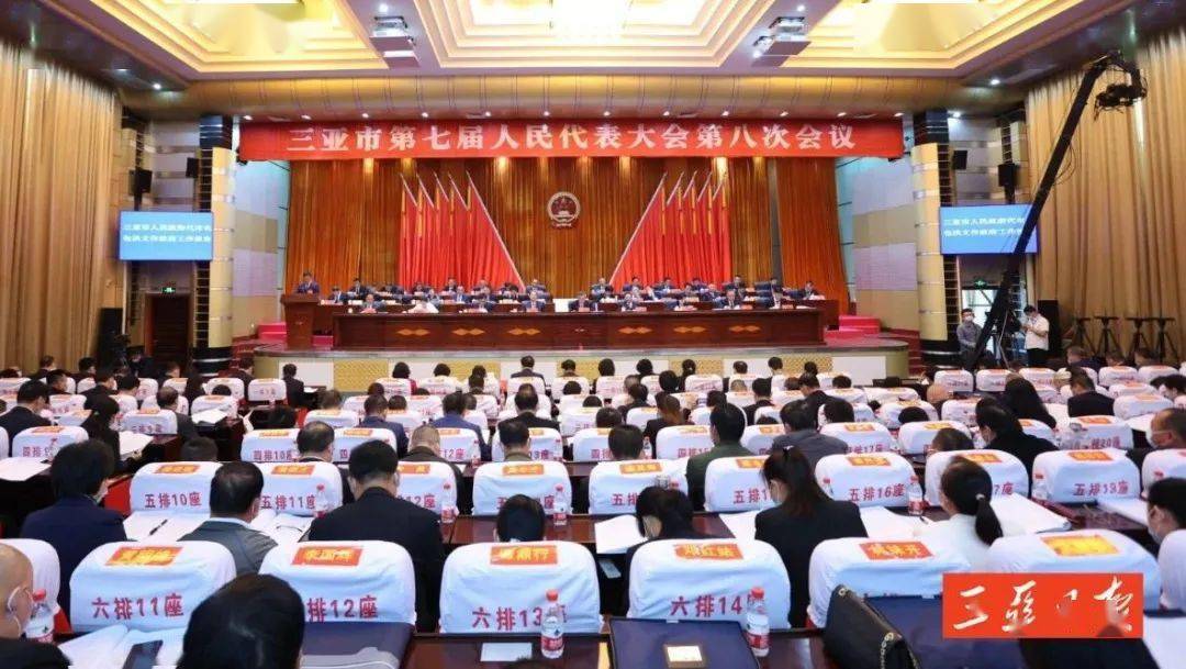 三亚市七届人大八次会议隆重开幕
