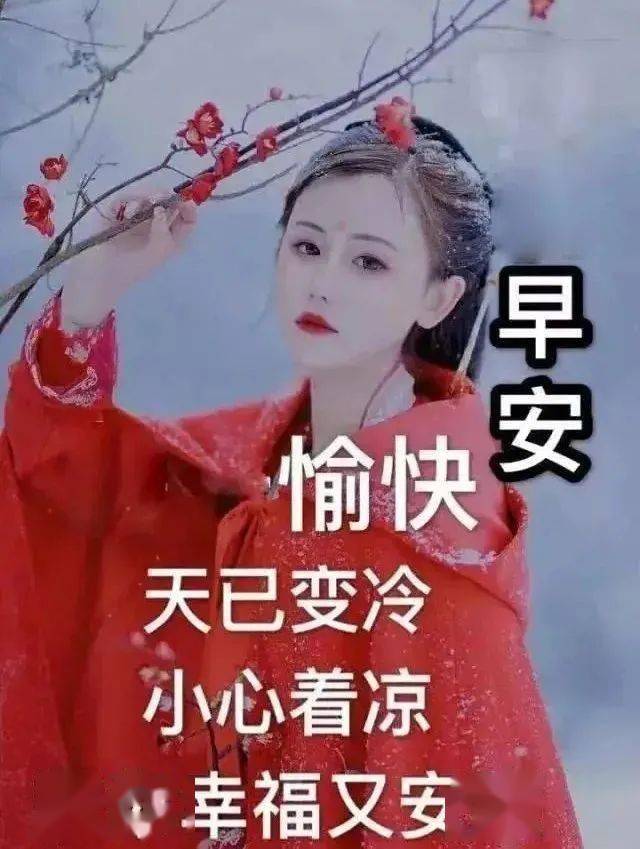 问候朋友的早上好带字表情,早晨问声好,愿你幸福·如意·安康!