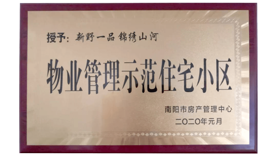 新野一品·锦绣山河荣获"物业管理示范住宅小区"荣誉称号