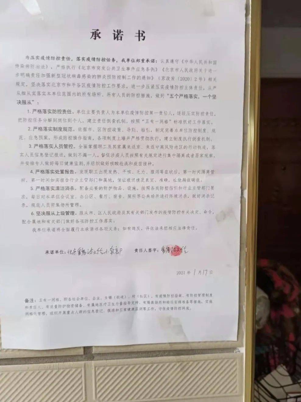 平谷区推行社会单位疫情防控承诺书压紧压实疫情防控主体责任