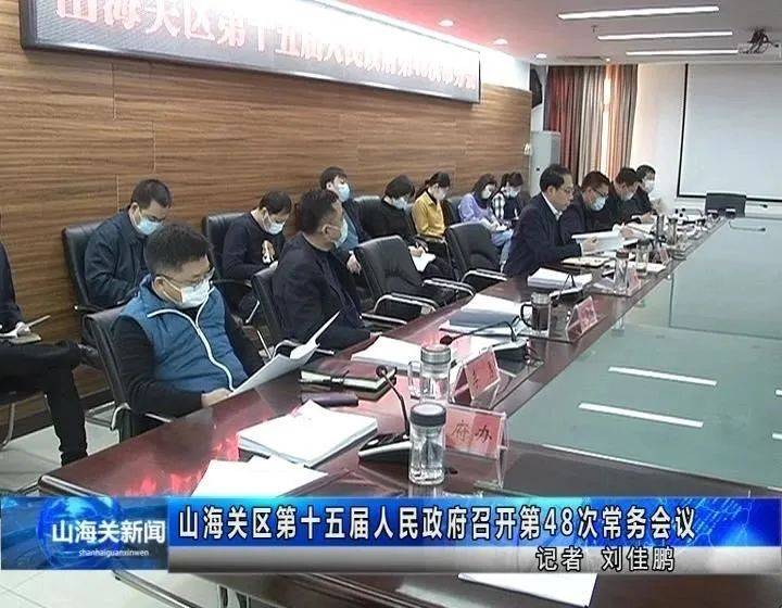 山海关区第十五届人民政府召开第48次常务会议