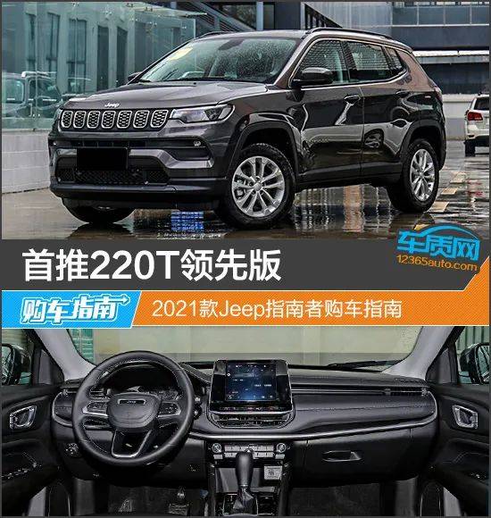 首推220t领先版 2021款jeep指南者购车指南