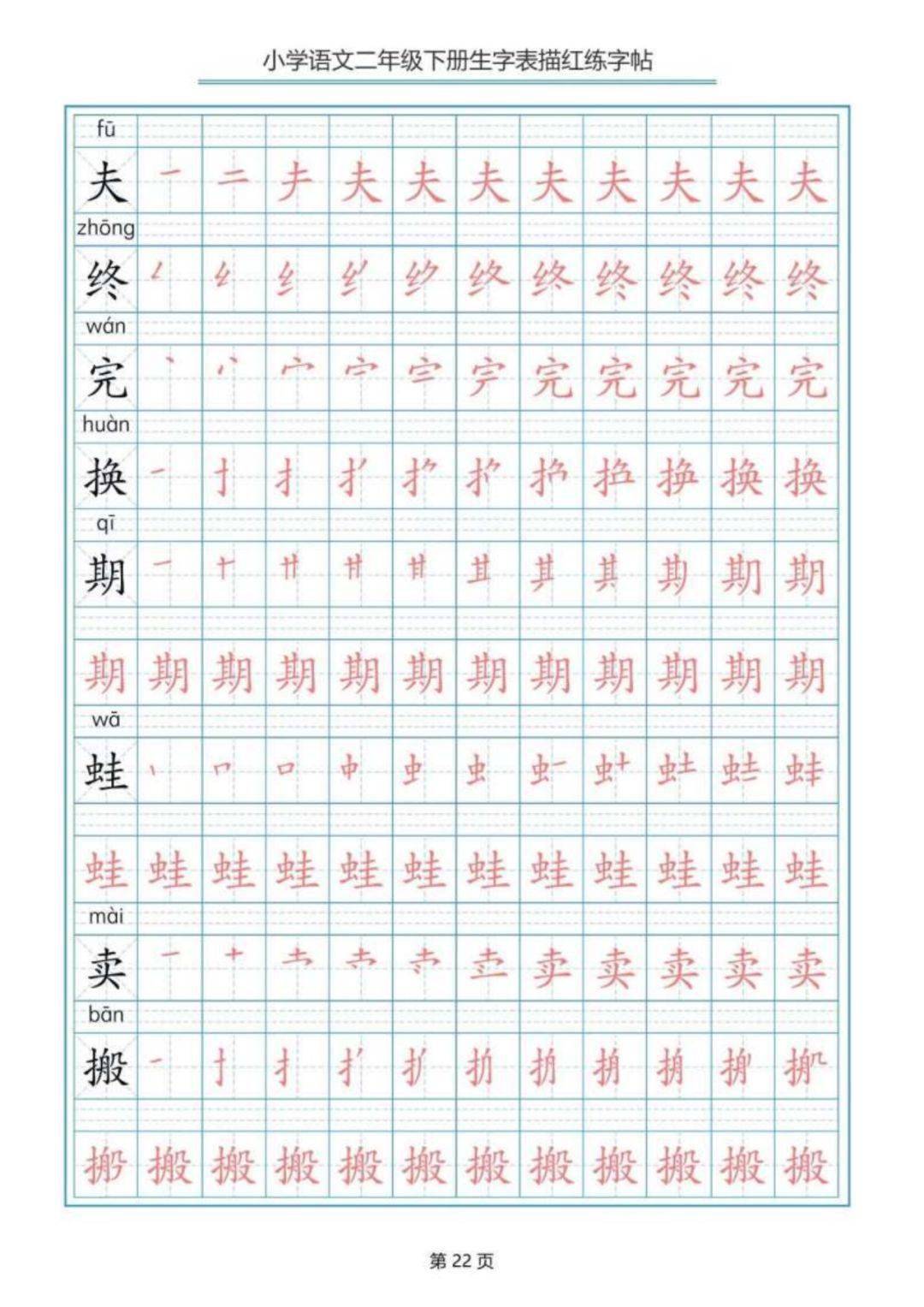 寒假预习丨部编版语文二年级下册生字练字帖(带拼音,笔顺)