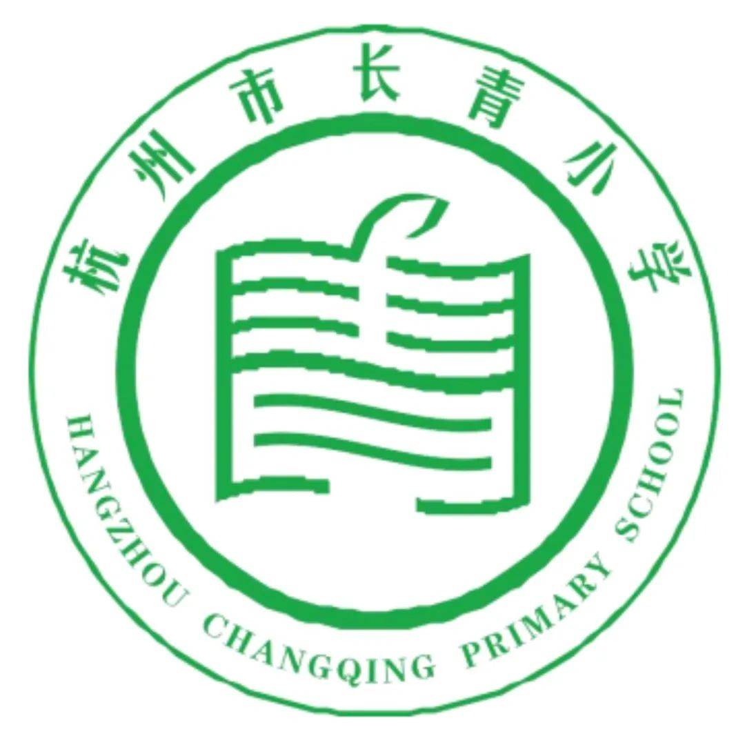 杭州市长青小学的校名是由在校学生自主题写的.