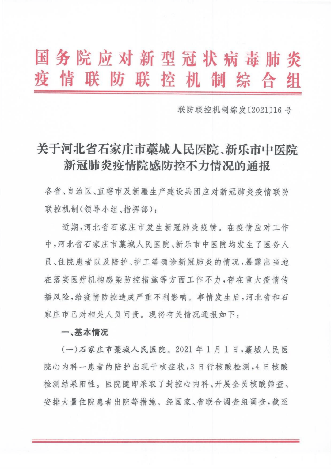 丨关于藁城人民医院新乐市中医院新冠肺炎疫情院感防控不力情况的通报