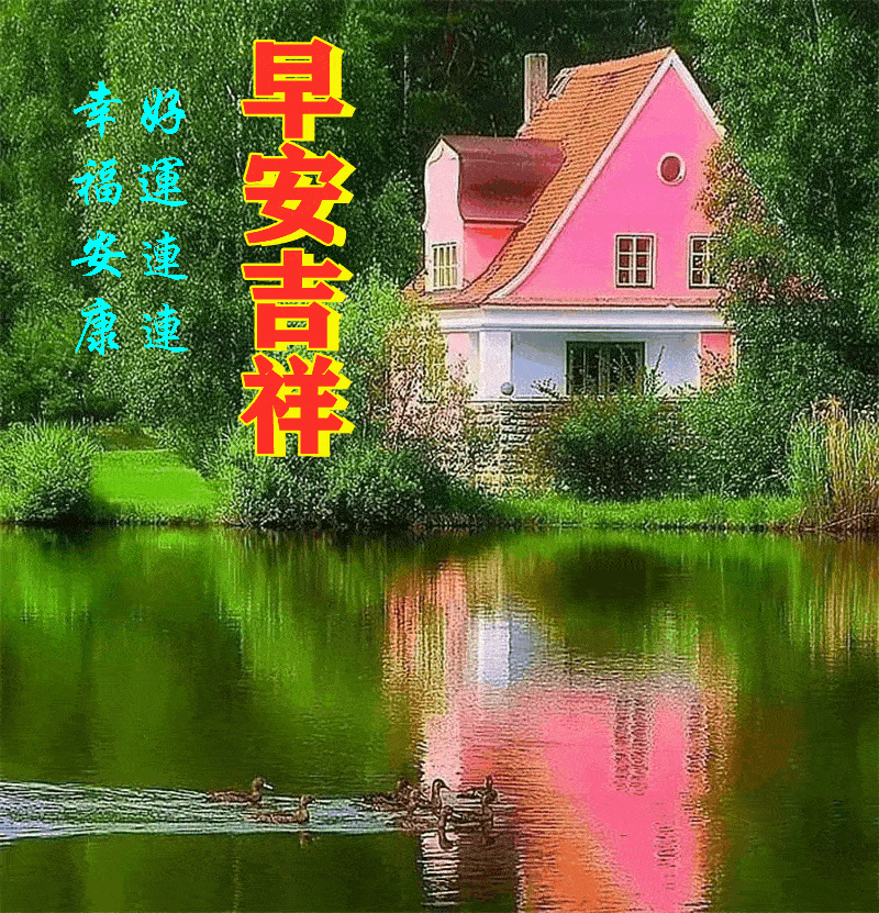 2021118星期一《早安心语》∮
