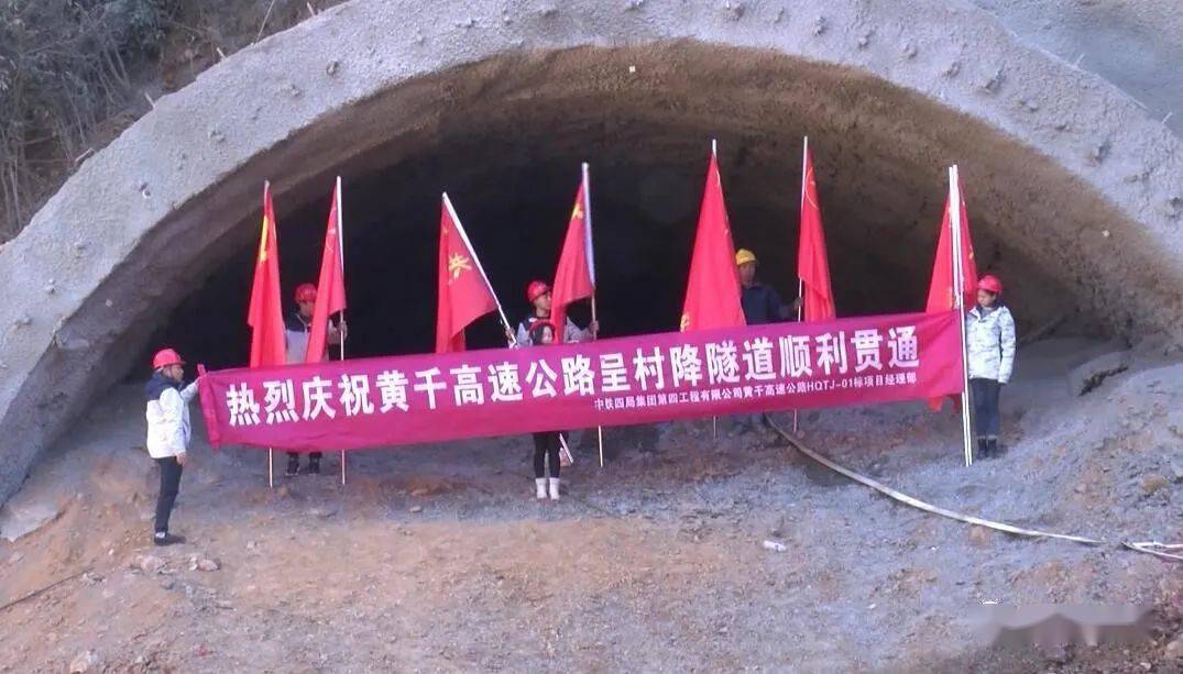 歙县融媒体黄千高速公路安徽段首个隧道呈村降隧道顺利贯通
