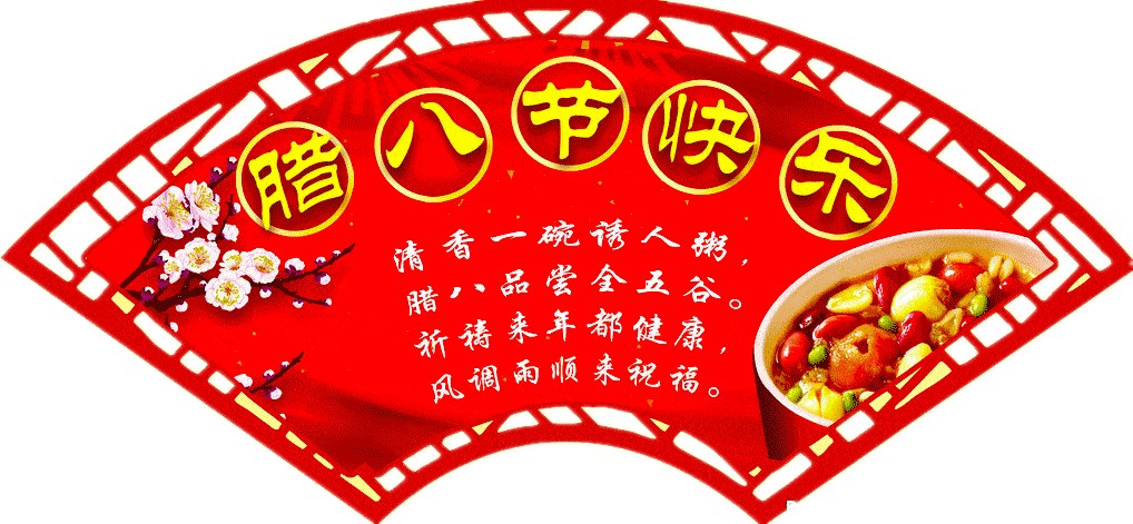 温情腊八,最美聊天祝福动图送给你!【腊八专辑】