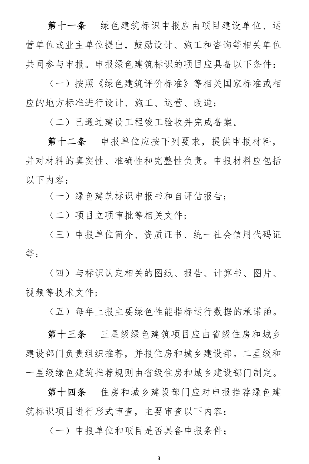 住房和城乡建设部关于印发绿色建筑标识管理办法的通知