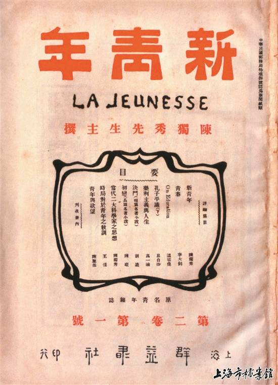 1916年9月1日出版的《新青年》杂志封面 本文图片均据新华社