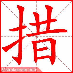 笔画数