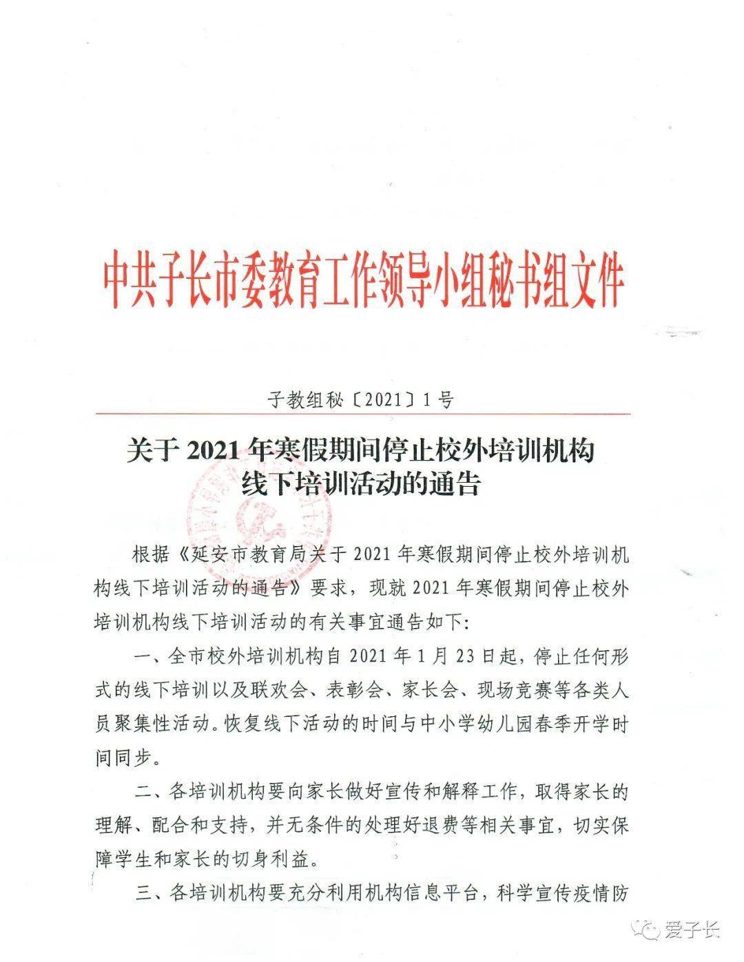 教育工作领导小组秘书组 发布通知 从2021年1月23日起 全市校外培训