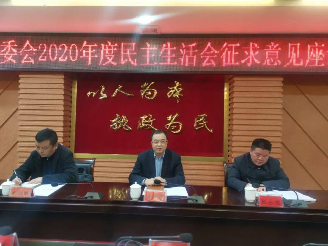 沿河自治县委常委会2020年度民主生活会征求意见座谈会召开