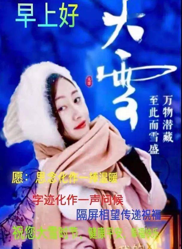 冬天降温问候早安图片,雨雪天气家人们记得保暖,出门